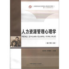 高等院校经济与管理核心课经典系列教材·人力资源管理专业：人力资源管理心理学（修订第2版）
