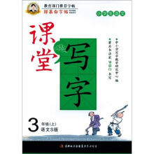 邹慕白字帖·课堂写字：汉字3年级上(语文S)