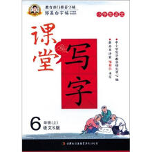 邹慕白字帖·课堂写字：汉字6年级上(语文S)