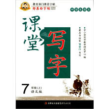 邹慕白字帖·课堂写字：汉字7年级上(语文S)