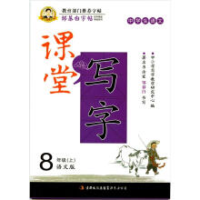 邹慕白字帖·课堂写字：汉字8年级上(语文S)