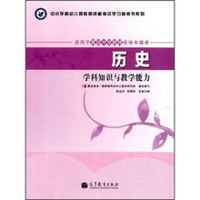 历史学科知识与教学能力（适用于高级中学教师资格申请者）/中小学和幼儿园教师资格考试学习参考书系列