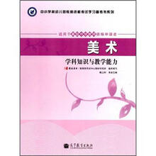 美术学科知识与教学能力（适用于高级中学教师资格申请者）/中小学和幼儿园教师资格考试学习参考书系列