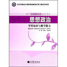 思想政治学科知识与教学能力（适用于高级中学教师资格申请者）/中小学和幼儿园教师资格考试学习参考书