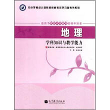 地理学科知识与教学能力（适用于高级中学教师资格申请者）/中小学和幼儿园教师资格考试学习参考书系列