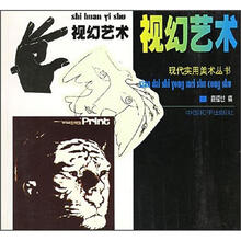 视幻艺术/现代实用美术丛书