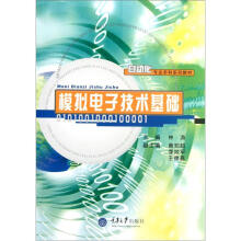 模拟电子技术基础/自动化专业本科系列教材