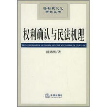 权利确认与民法机理/法制现代化研究丛书