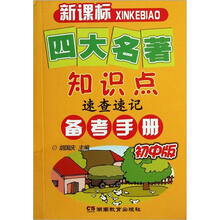四大名著知识点速查速记备考手册(初中版新课标)