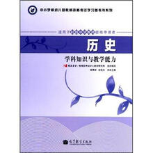 历史学科知识与教学能力（适用于初级中学教师资格申请者）/中小学和幼儿园教师资格考试学习参考书系列
