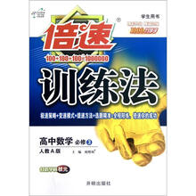 高中数学（必修3人教A版学生用书）/倍速训练法