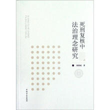 死刑复核中法治理念研究