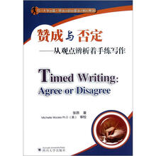赞成与否定：从观点辨析着手练写作/四川大学出国人员培训部出国培训教材系列
