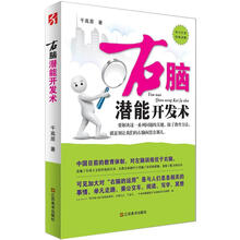 右脑潜能开发术