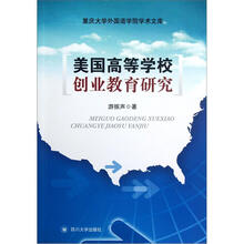 美国高等学校创业教育研究/重庆大学外国语学院学术文库