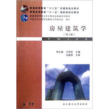 房屋建筑学（第4版普通高等学校土木工程专业新编系列教材）