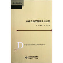 电梯交通配置理论与应用(学术前沿研究)