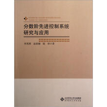 分数阶先进控制系统研究与应用