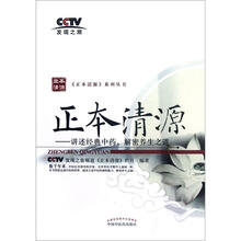 正本清源：讲述经典中药解密养生之道/正本清源系列丛书
