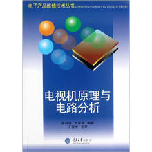 电视机原理与电路分析/电子产品维修技术丛书