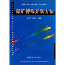 煤矿特殊开采方法/中国矿业大学新世纪教材建设工程资助教材
