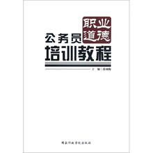 公务员职业道德培训教程