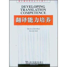 翻译能力培养/国外翻译研究丛书