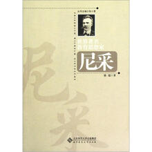 尼采/世界著名教育思想家