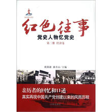 红色往事(党史人物忆党史第3册经济卷)