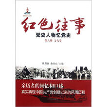 红色往事(党史人物忆党史第6册文化卷)