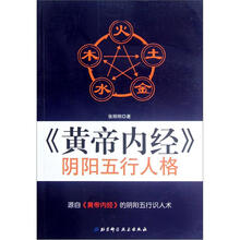黄帝内经阴阳五行人格