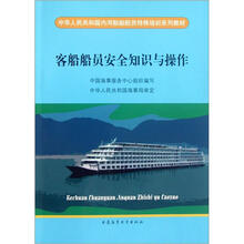 客船船员安全知识与操作(中华人民共和国内河船舶船员特殊培训系列教材)
