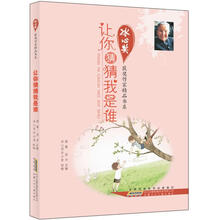 让你猜猜我是谁/冰心奖获奖作家精品书系