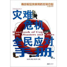 灾难危机全民应对手册/灾难危机防护实用丛书