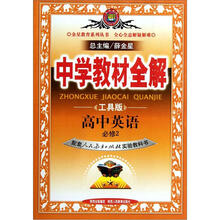 高中英语（必修2配套人民教育出版社实验教科书工具版）/中学教材全解