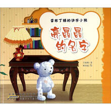亮晶晶的名字/香布丁镇的快乐小熊