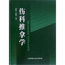 伤科推拿学（精）