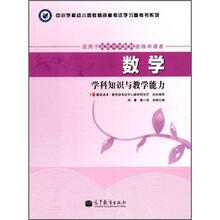 数学学科知识与教学能力（适用于高级中学教师资格申请者）/中小学和幼儿园教师资格考试学习参考书系列
