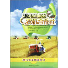 如何创办你的农机合作社/现代农业创业丛书