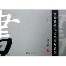 曹全碑（下）/经典碑帖毛边纸描红系列