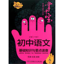 初中语文基础知识与要点速查(全彩版)/卓越伴读要点速查掌中宝