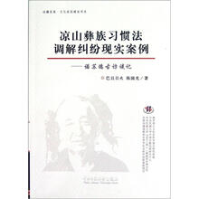 凉山彝族习惯法调解纠纷现实案例：诺苏德古访谈记/边疆发展文化家园建设书系