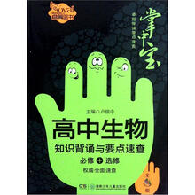 高中生物知识背诵与要点速查(必修+选修全彩版)/卓越伴读要点速查掌中宝