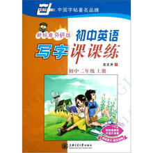 初中英语写字课课练(初2上新标准外研版)