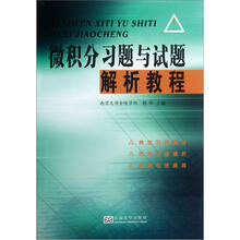 微积分习题与试题解析教程