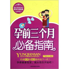 孕前三个月必备指南