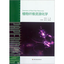 植物纤维资源化学
