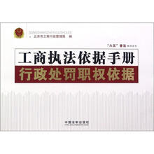 工商执法依据手册(行政处罚职权依据)