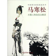 马寒松水墨人物画技法解读/中国著名画家技法丛书
