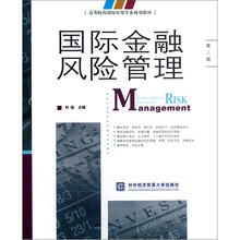 国际金融风险管理（第2版高等院校国际经贸专业规划教材）
